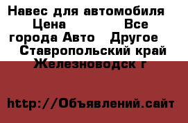 Навес для автомобиля › Цена ­ 32 850 - Все города Авто » Другое   . Ставропольский край,Железноводск г.